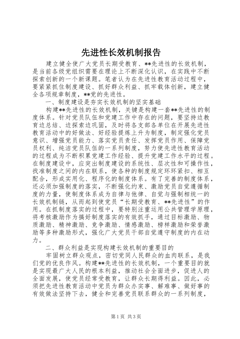 先进性长效机制报告_第1页