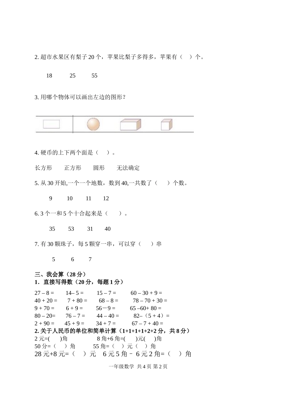 一年级下册期末测试题孙赛媛_第2页
