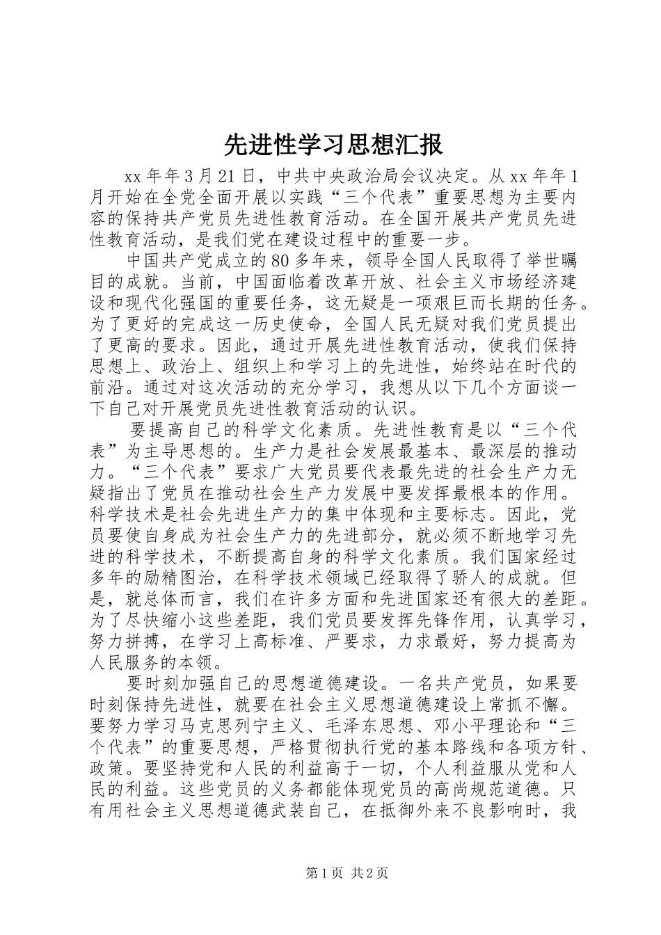 先进性学习思想汇报_第1页