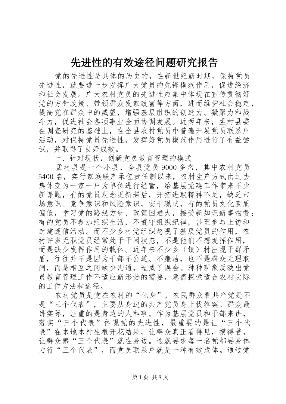 先进性的有效途径问题研究报告_第1页