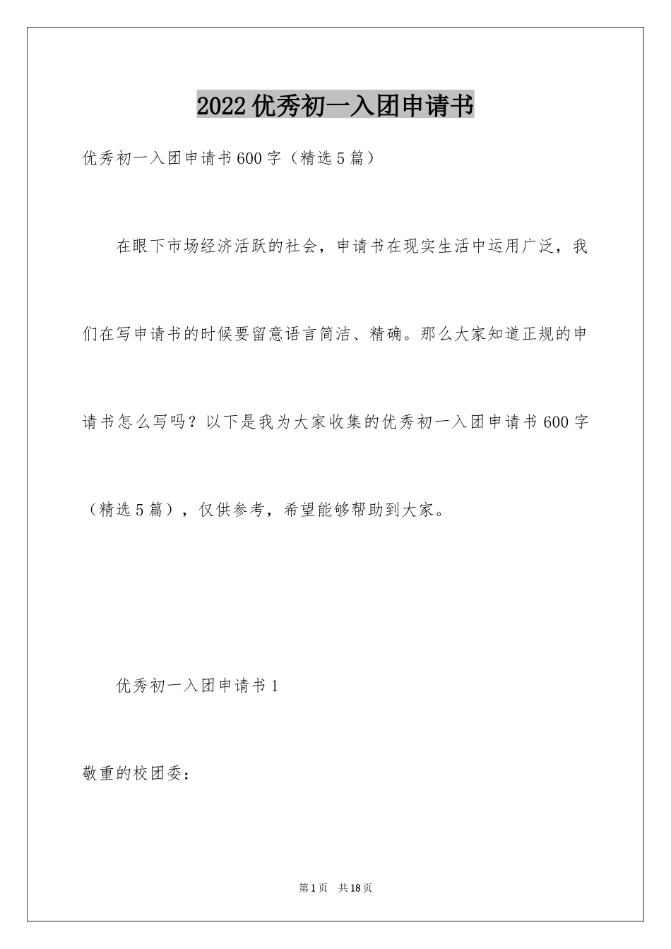 2024优秀初一入团申请书_18_第1页