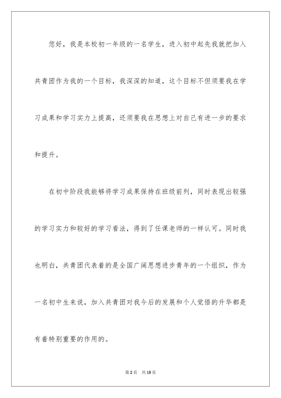 2024优秀初一入团申请书_18_第2页