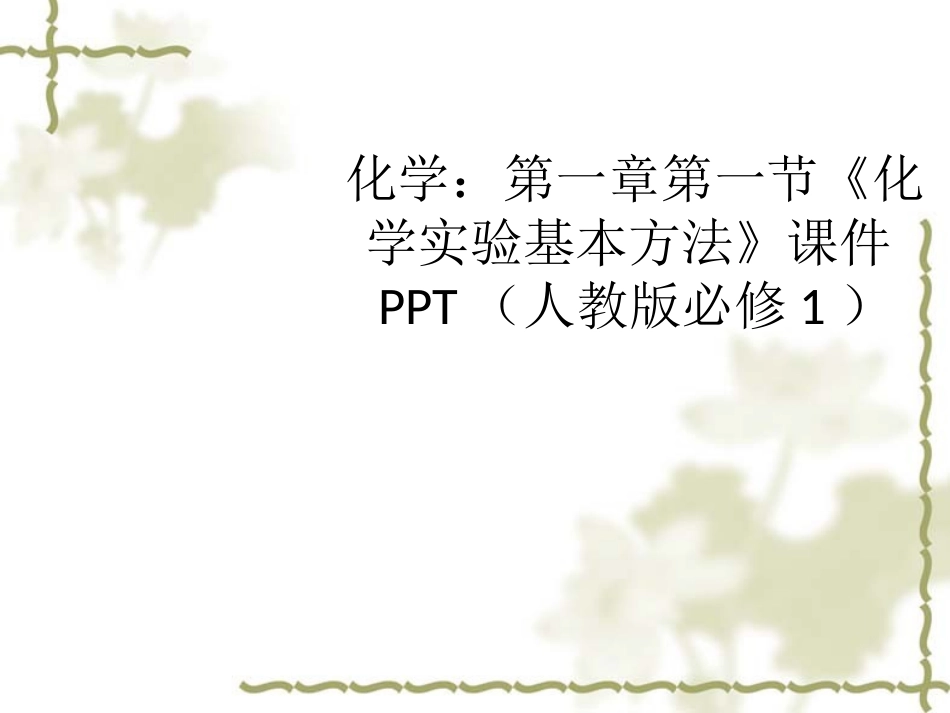 《化学实验基本方法1》课件_第1页