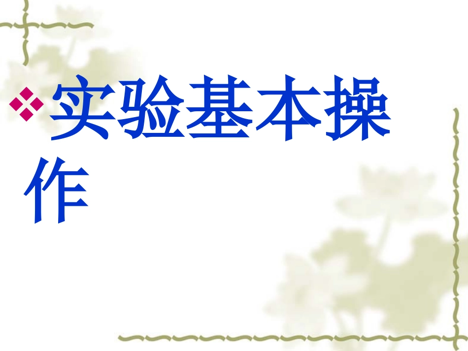 《化学实验基本方法1》课件_第3页