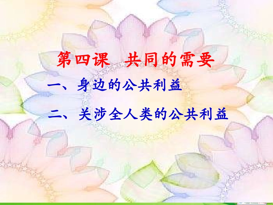 第四课共同的需要_第1页