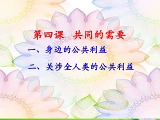 第四课共同的需要