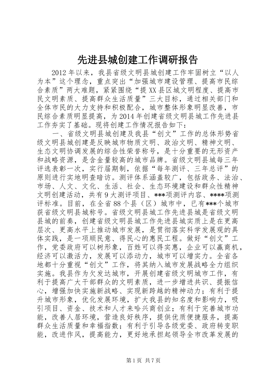 先进县城创建工作调研报告_第1页
