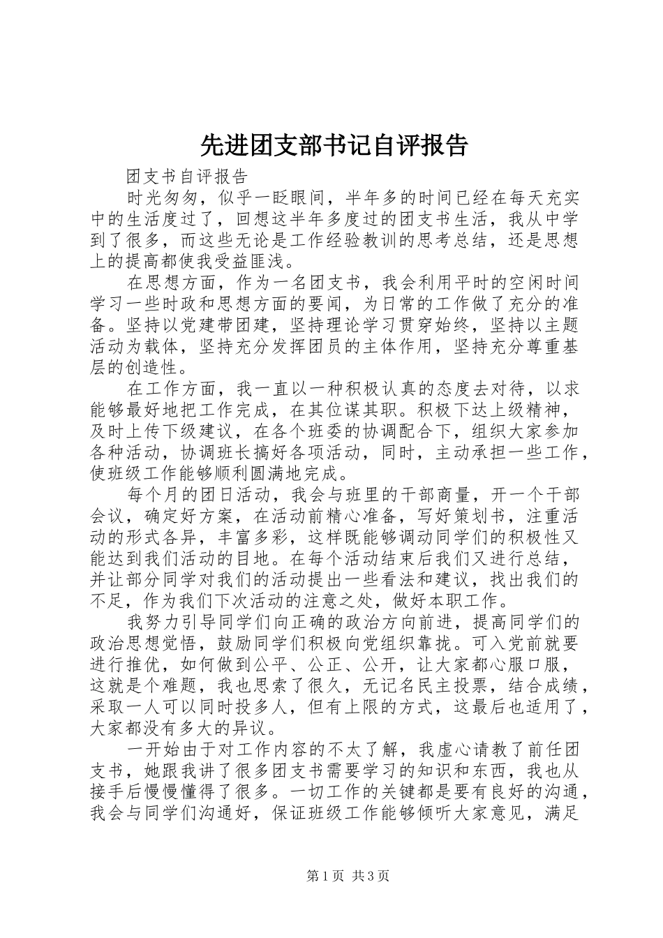 先进团支部书记自评报告_第1页