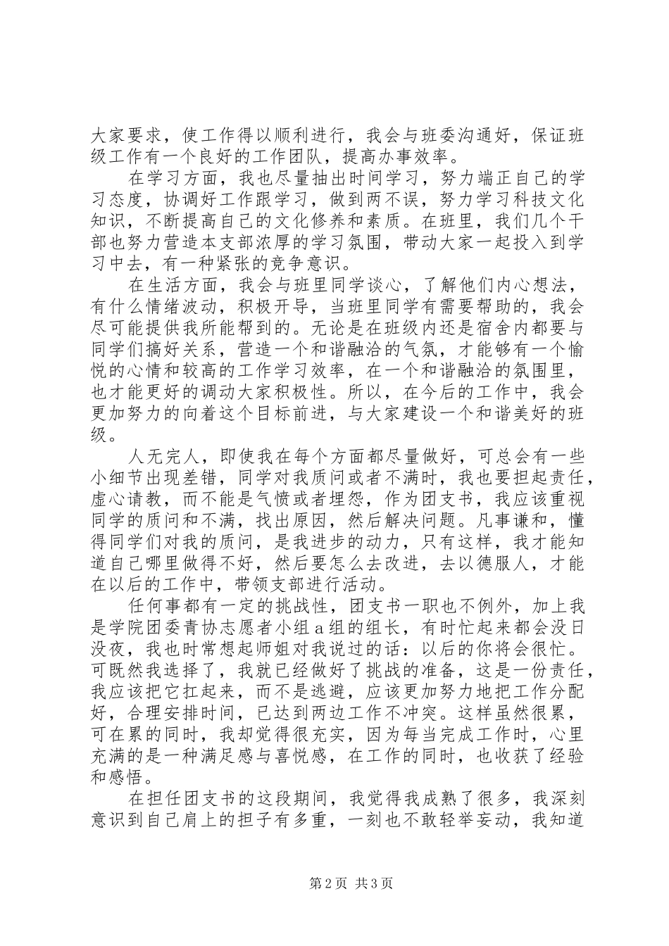 先进团支部书记自评报告_第2页