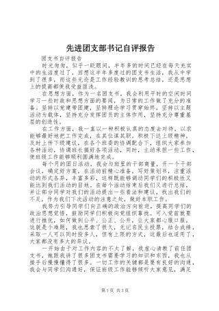 先进团支部书记自评报告