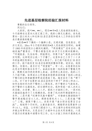 先进基层检察院经验汇报材料