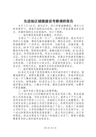 先进地区城镇建设考察调研报告