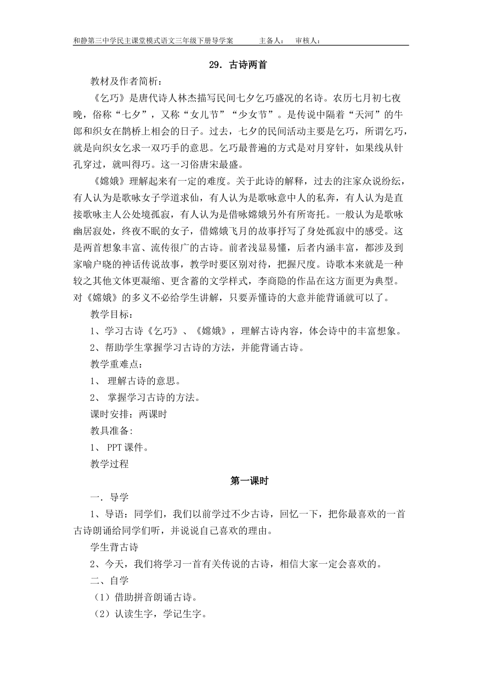 三年级下册29古诗两首教案_第1页