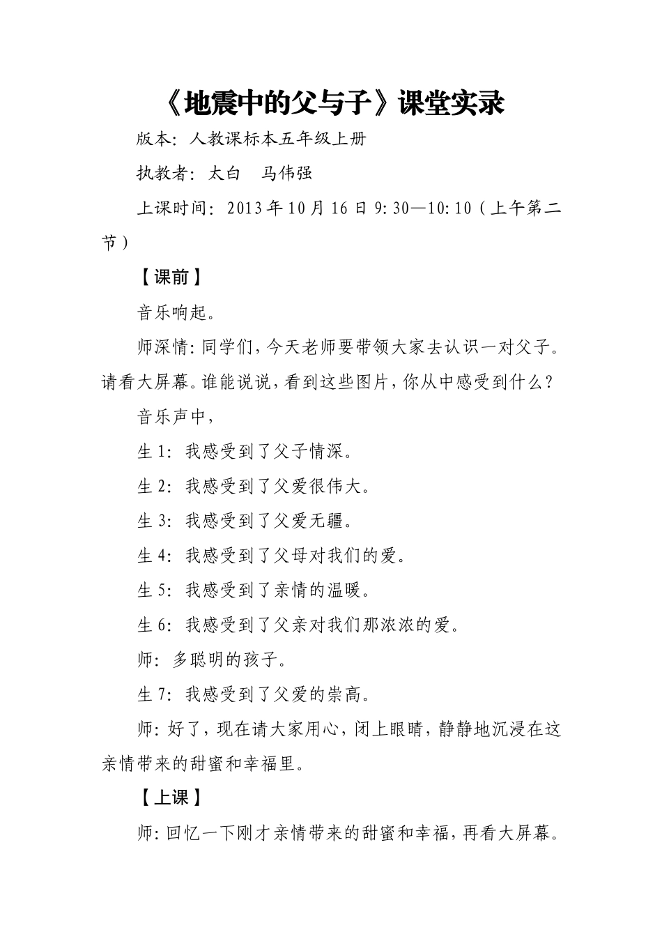 《地震中的父与子》课堂实录_第1页