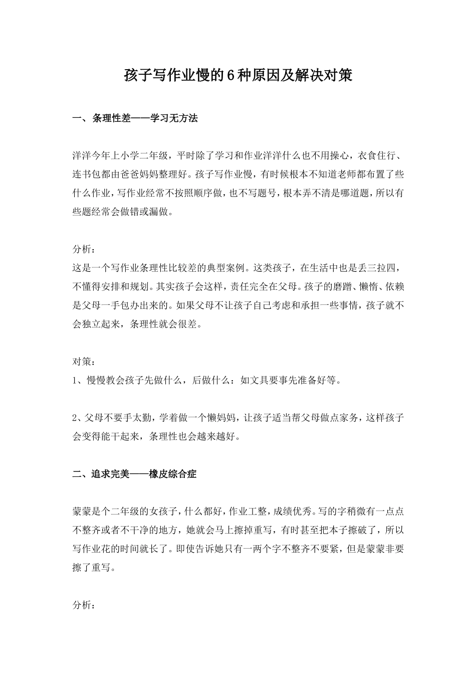 孩子写作业慢的6种原因及解决对策_第1页