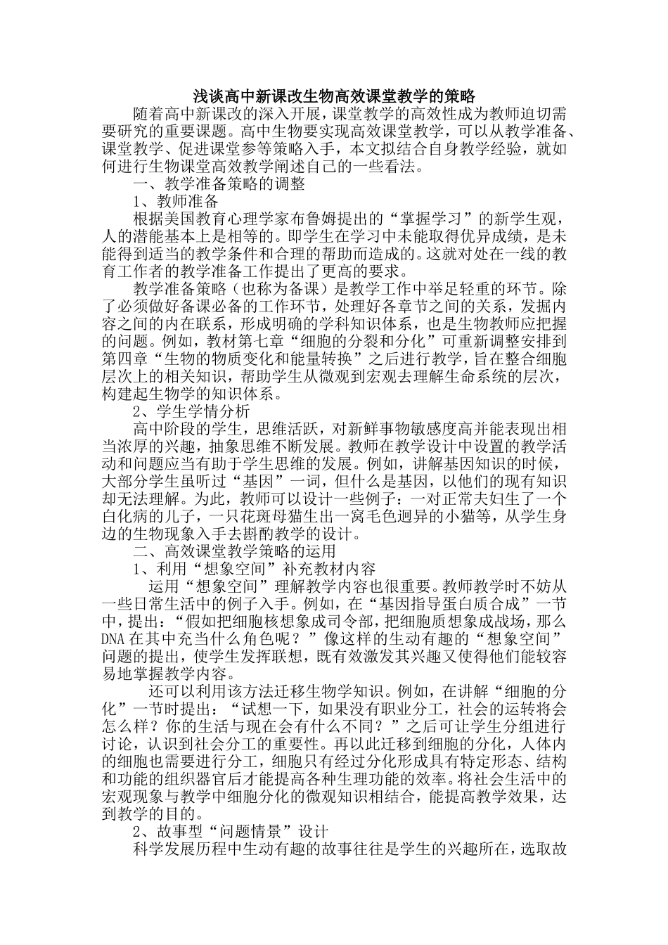 浅谈高中新课改生物高效课堂教学的策略_第1页