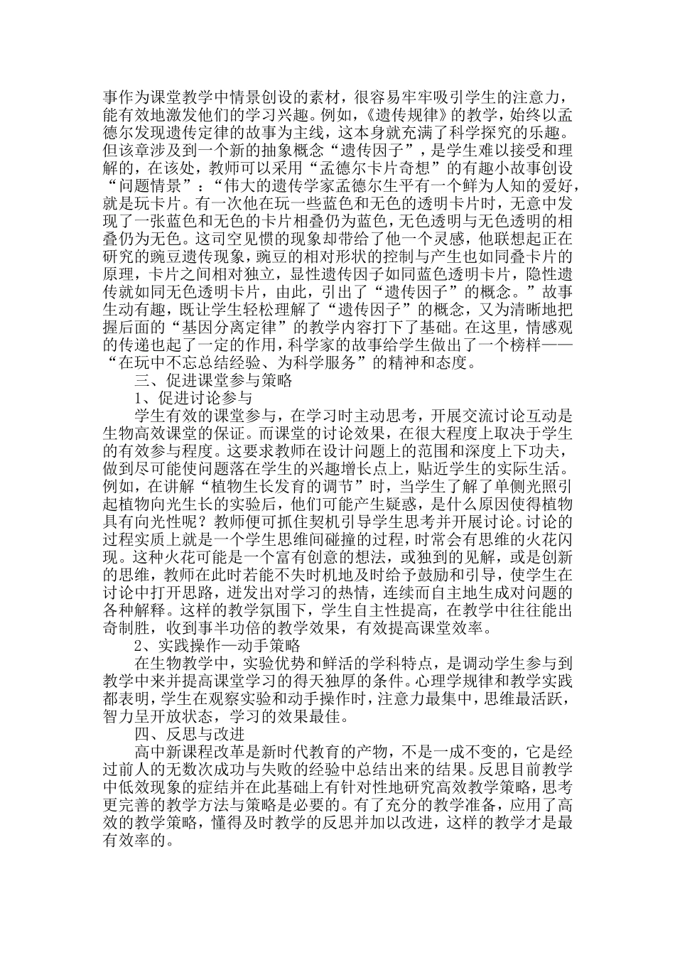 浅谈高中新课改生物高效课堂教学的策略_第2页