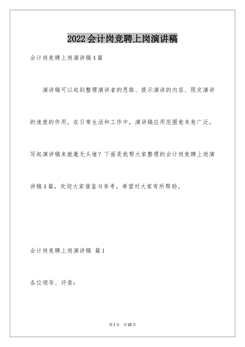 2024会计岗竞聘上岗演讲稿_20_第1页