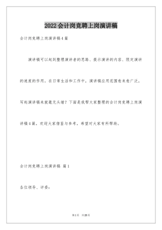 2024会计岗竞聘上岗演讲稿_20