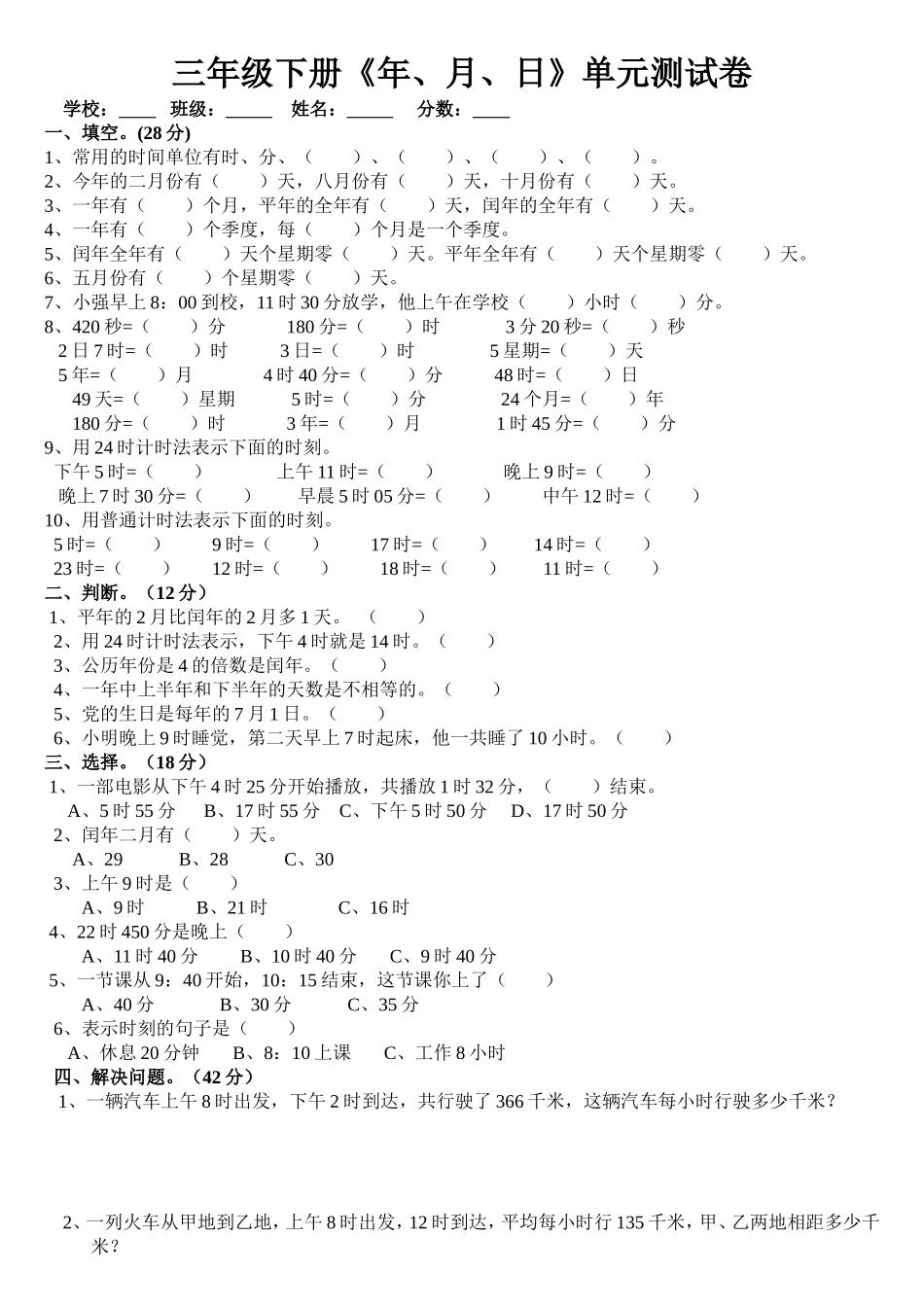 《年月日》单元测试卷_第1页