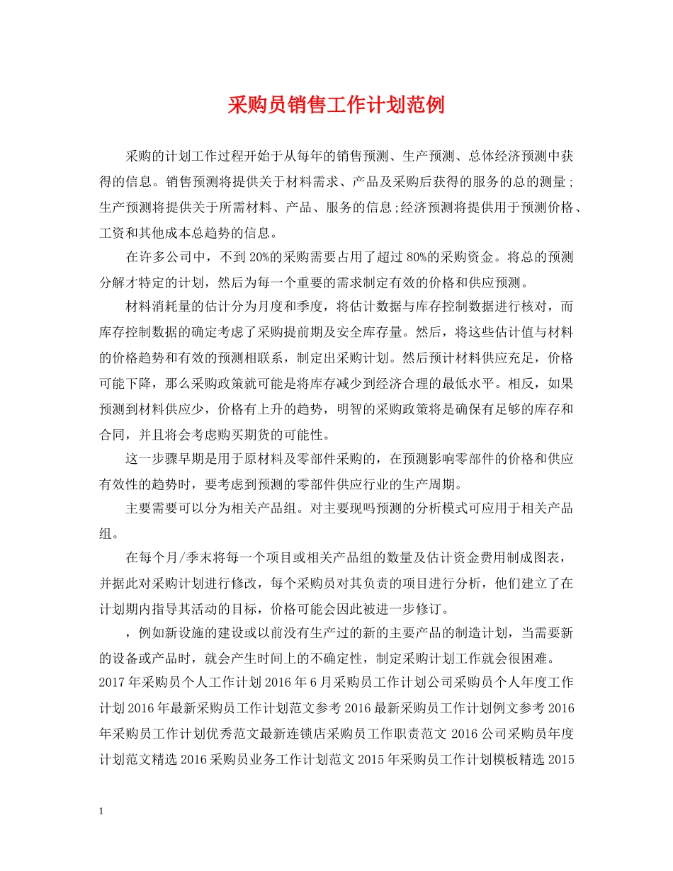 采购员销售工作计划范例 _第1页