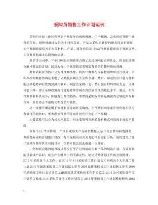 采购员销售工作计划范例 