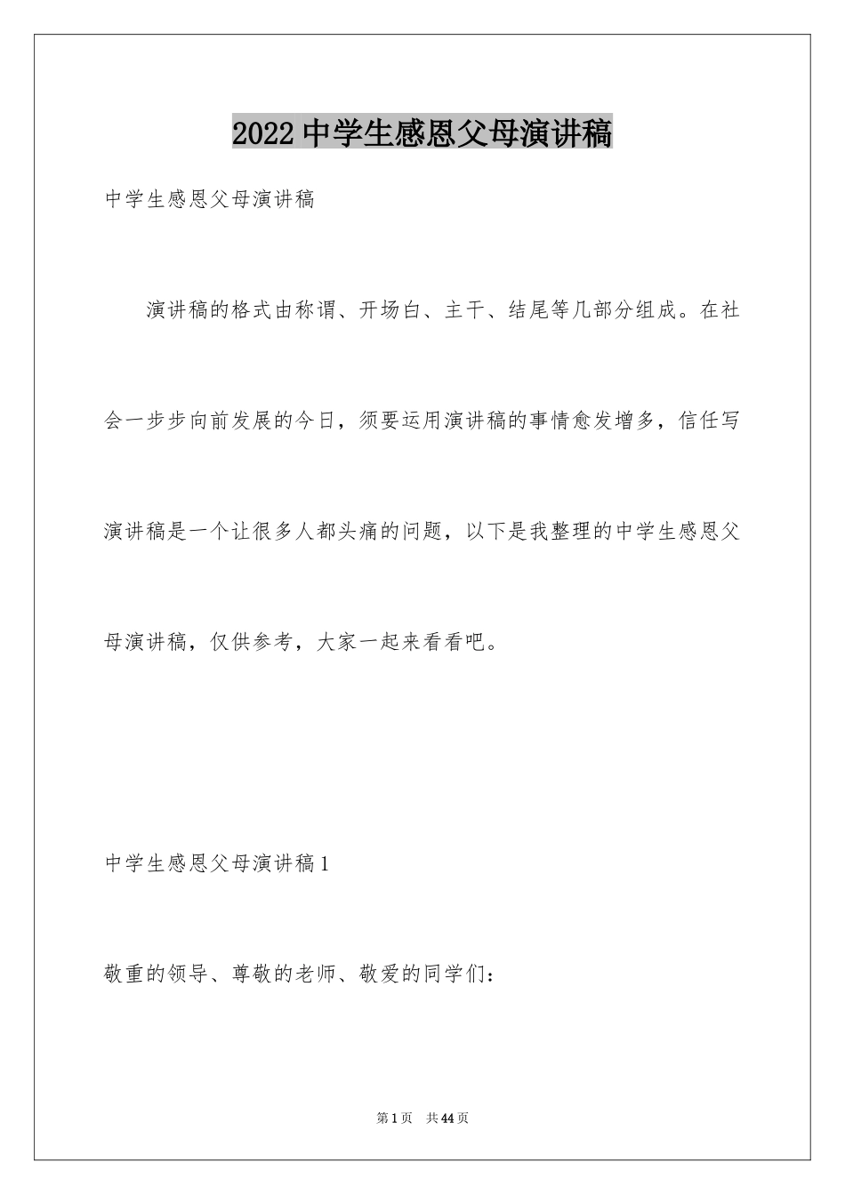 2024中学生感恩父母演讲稿_75_第1页