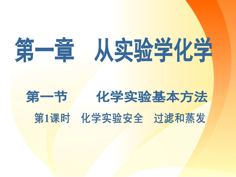 化学：《化学实验安全过滤和蒸发》课件（人教版必修）_第1页