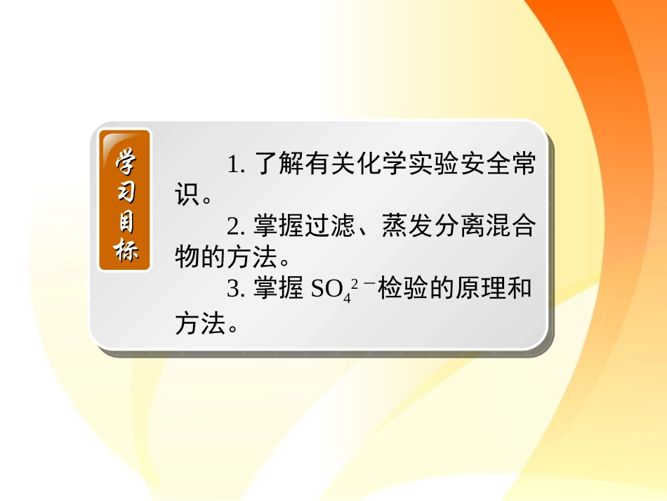 化学：《化学实验安全过滤和蒸发》课件（人教版必修）_第2页