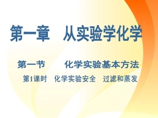 化学：《化学实验安全过滤和蒸发》课件（人教版必修）