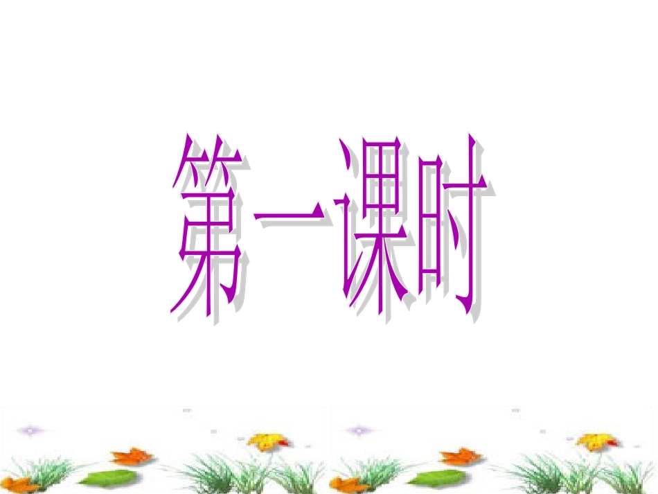 人教版语文一年级下册识字8_第1页