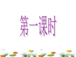 人教版语文一年级下册识字8