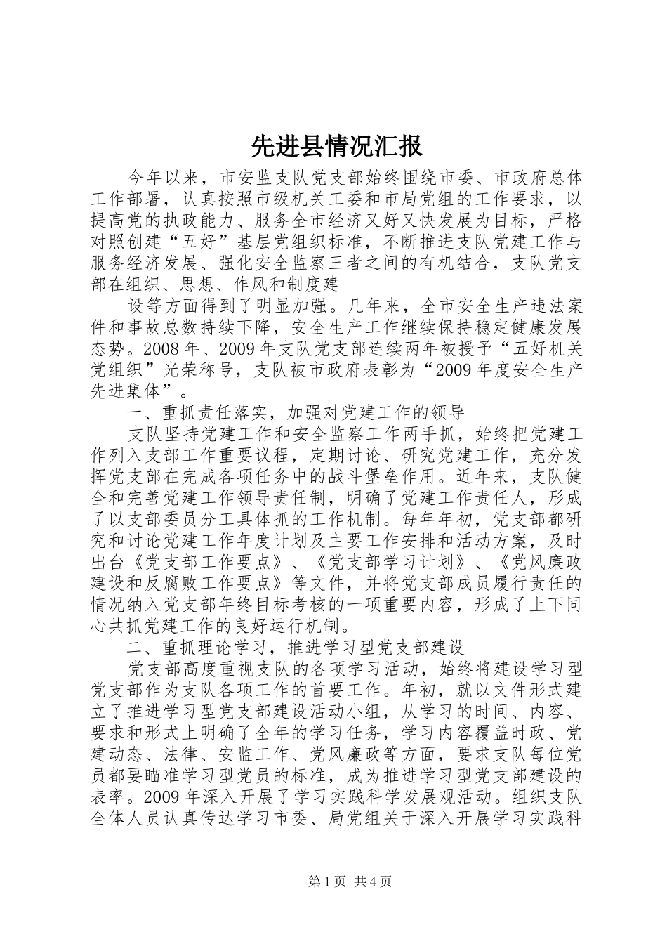 先进县情况汇报_第1页