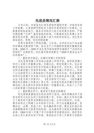 先进县情况汇报