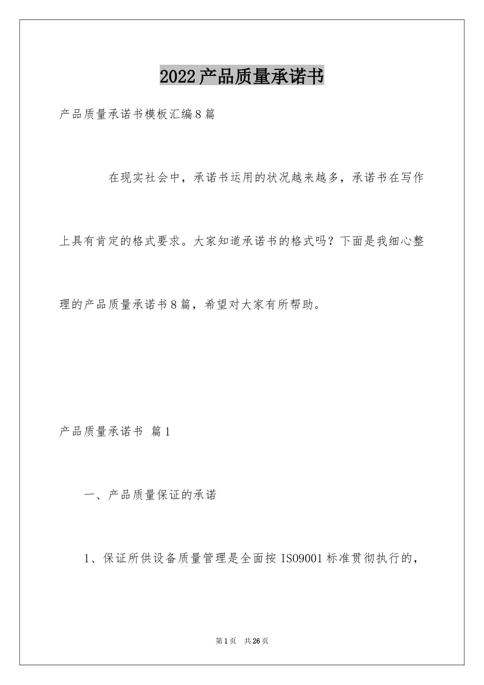 2024产品质量承诺书_40_第1页