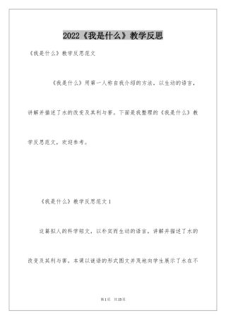 2024《我是什么》教学反思_3