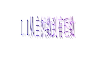 自然数到有理数