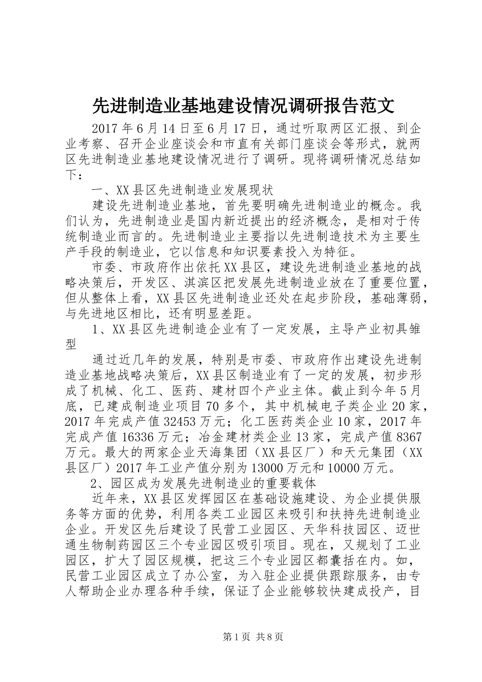 先进制造业基地建设情况调研报告范文_第1页