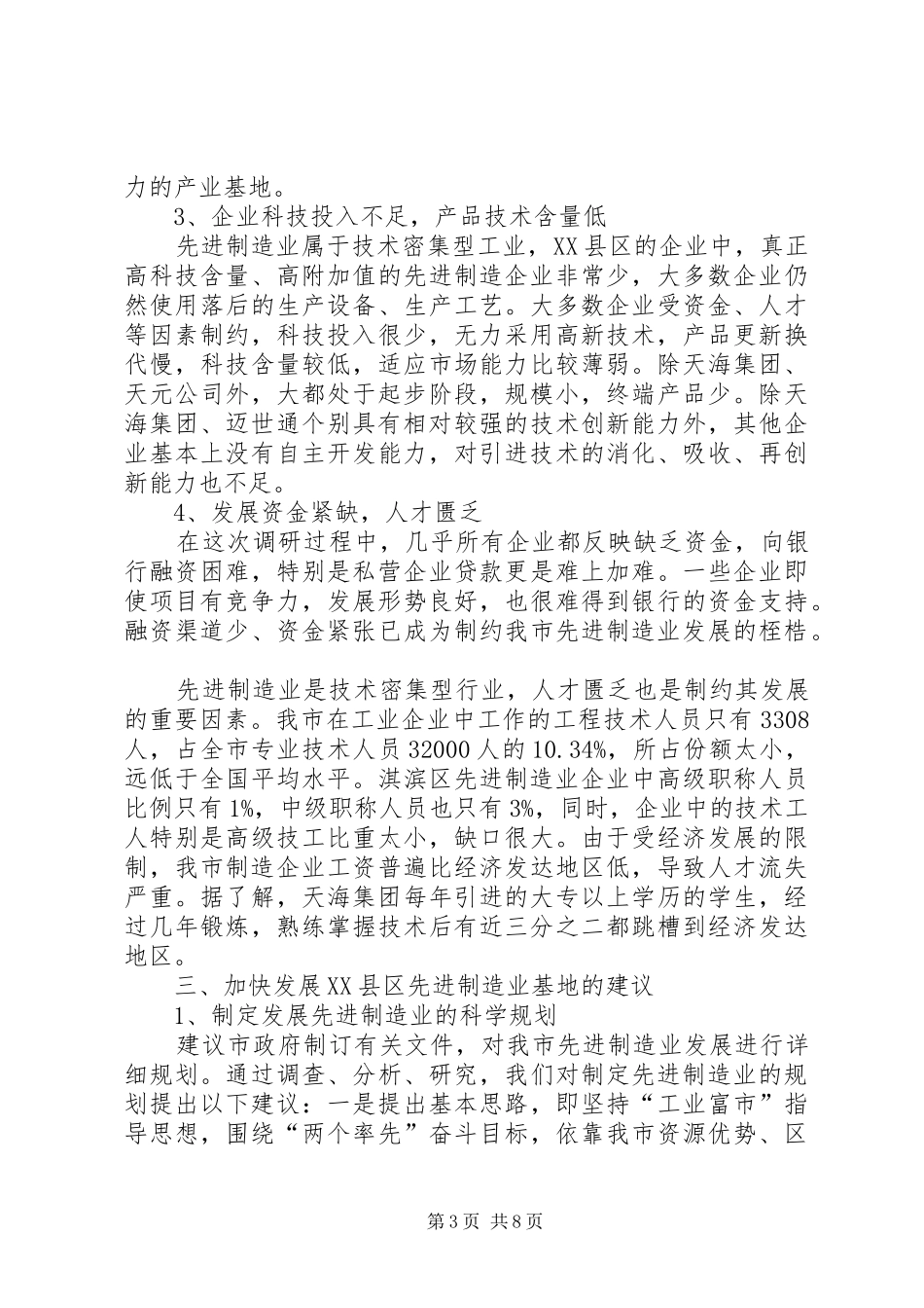 先进制造业基地建设情况调研报告范文_第3页