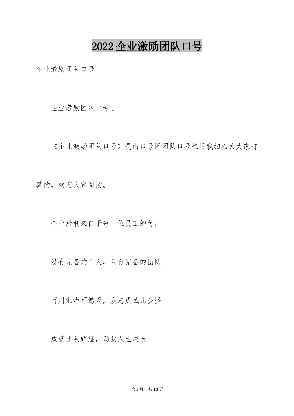 2024企业激励团队口号_第1页