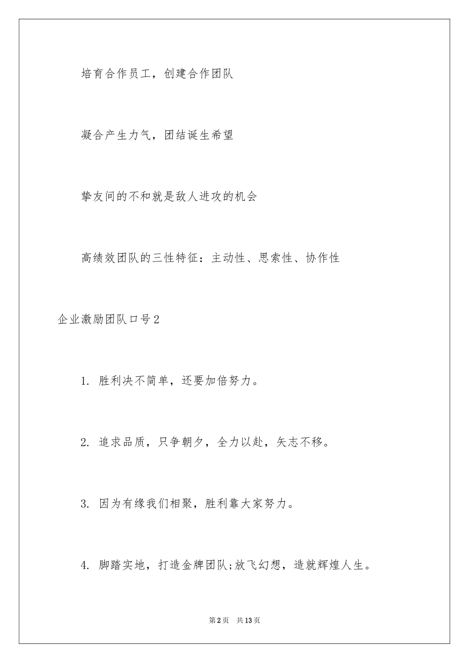 2024企业激励团队口号_第2页