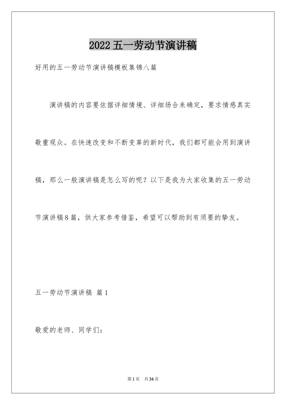 2024五一劳动节演讲稿_261_第1页