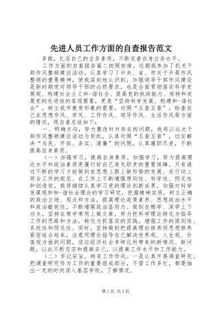 先进人员工作方面的自查报告范文