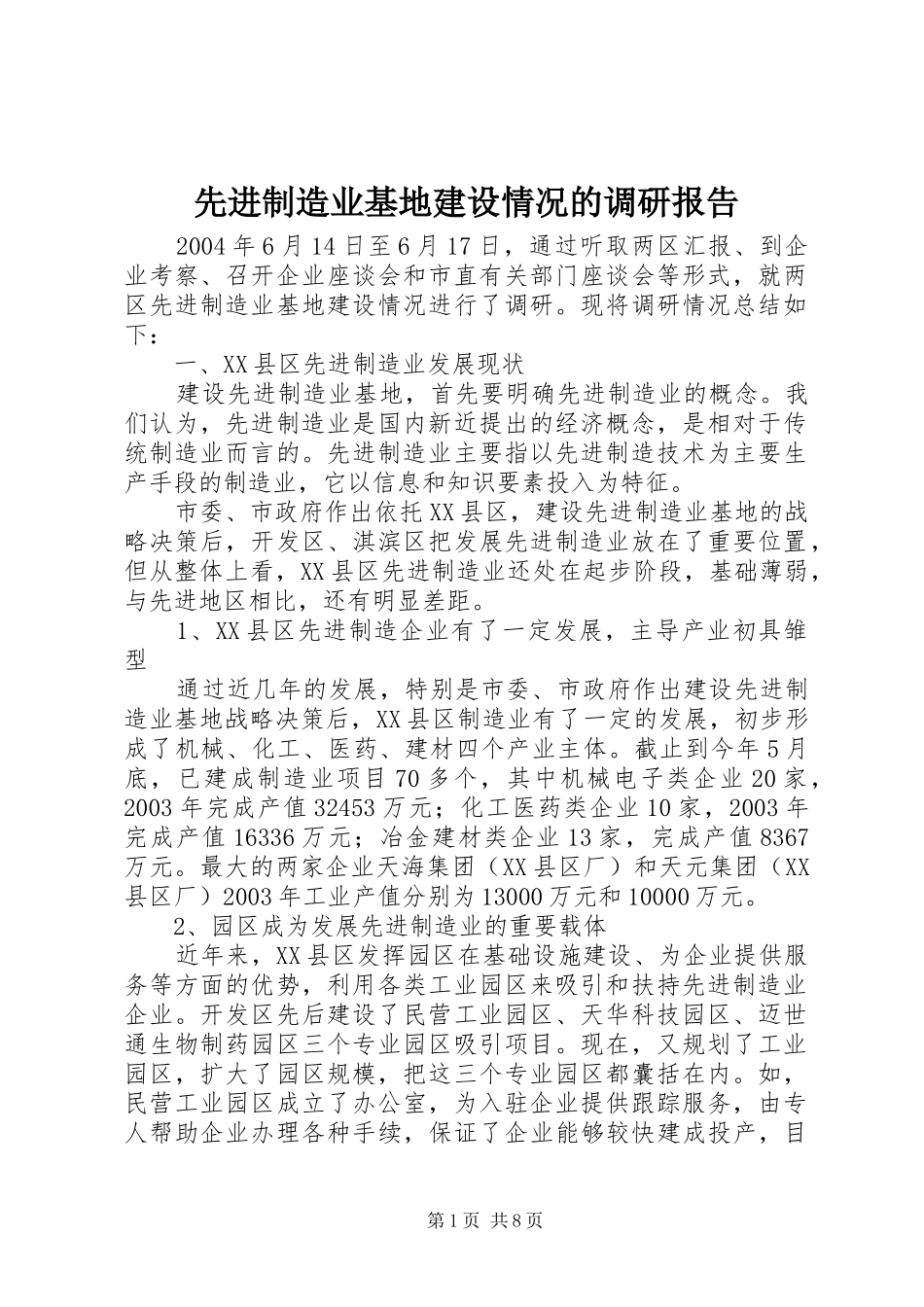 先进制造业基地建设情况的调研报告_第1页