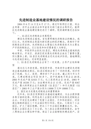 先进制造业基地建设情况的调研报告