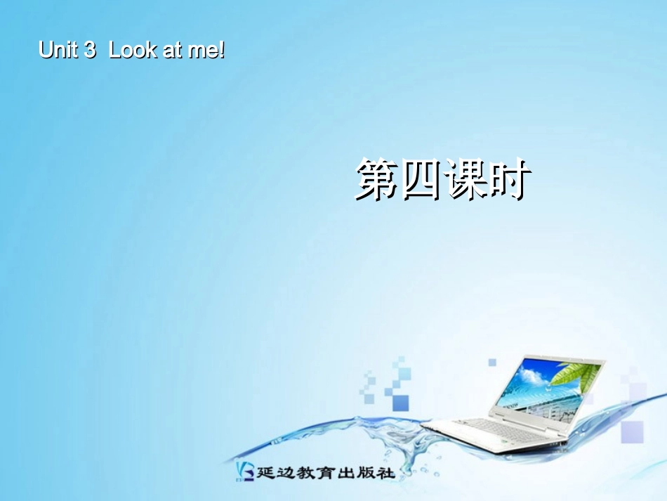 三年级英语上册Unit3Lookatme！第四课时_第1页