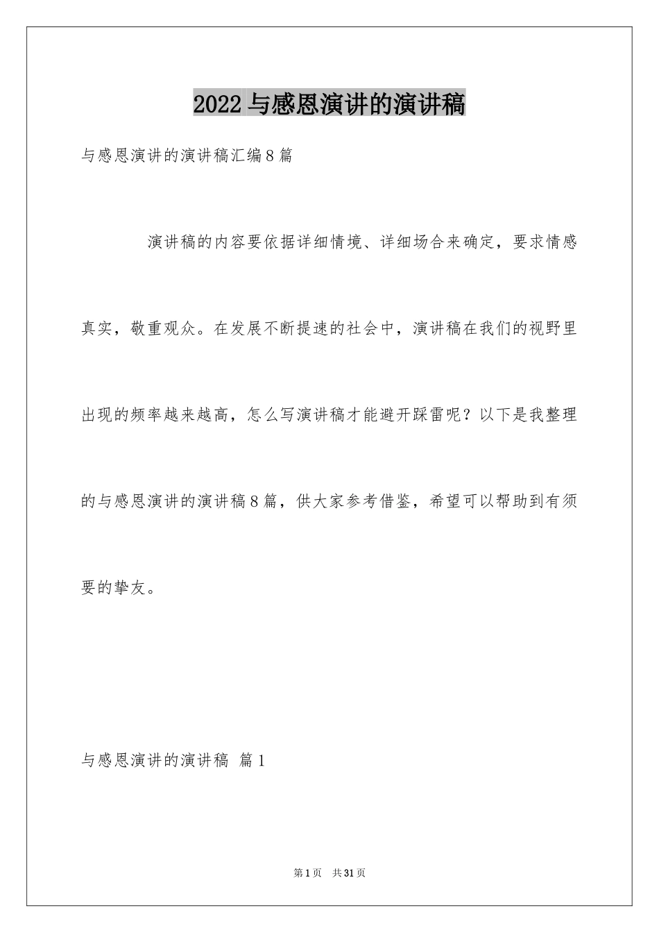 2024与感恩演讲的演讲稿_210_第1页