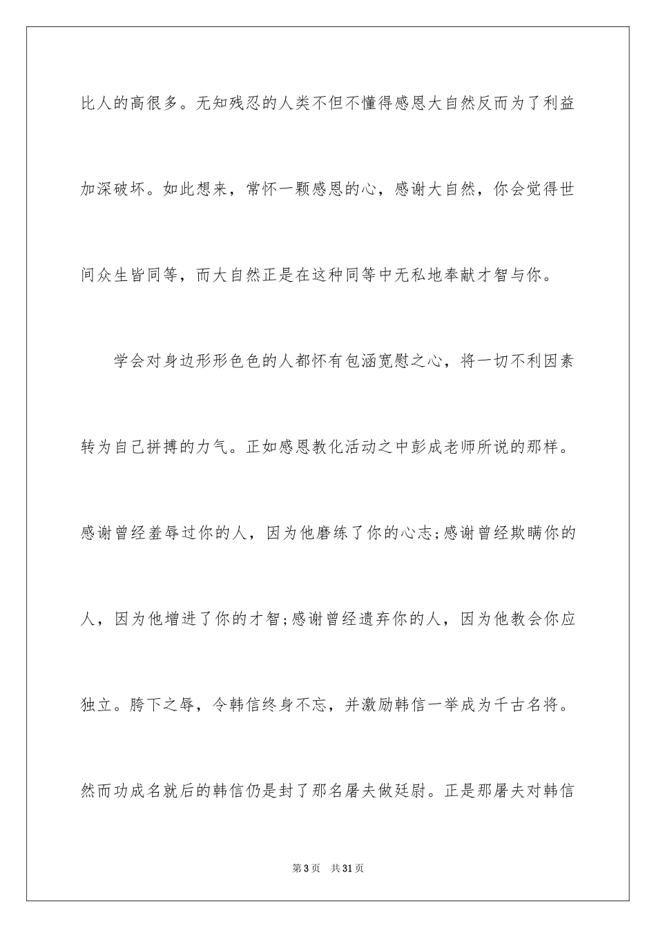 2024与感恩演讲的演讲稿_210_第3页