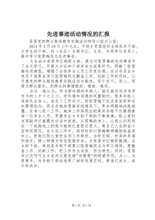先进事迹活动情况的汇报
