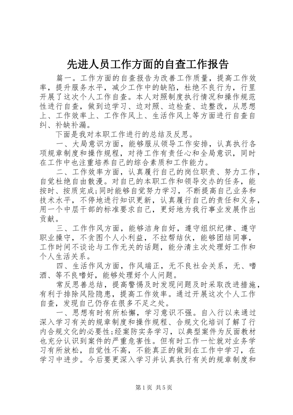 先进人员工作方面的自查工作报告_第1页